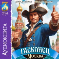 . Гасконец. Том 3. Москва