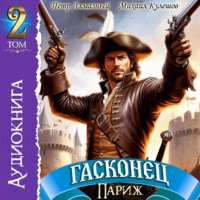. Гасконец. Том 2. Париж