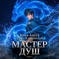 Алекс Ключевской (Лёха). Мастер душ. Том 4