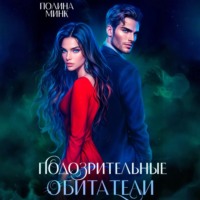 . Подозрительные обитатели
