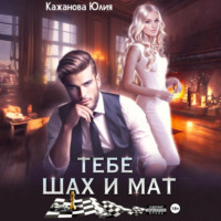 Юлия Витальевна Кажанова. Тебе Шах и Мат