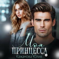 Юлия Витальевна Кажанова. Моя принцесса
