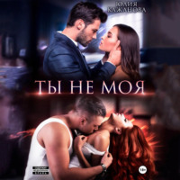 Юлия Витальевна Кажанова. Ты не моя