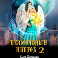 Юлия Витальевна Кажанова. Безмолвный цветок 2