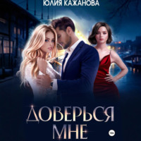 . Доверься мне