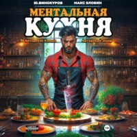 . Ментальная кухня 4