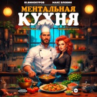 . Ментальная кухня 3