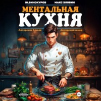 Юрий Винокуров. Ментальная кухня