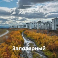 Анастасия Александровна Калько. Заполярный