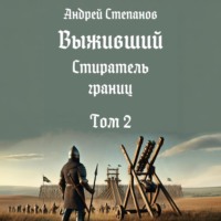 Андрей Валерьевич Степанов. Выживший-12: Стиратель границ, том 2