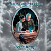 Лесса Каури. Медиум смотрит на звёзды