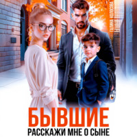. Бывшие. Расскажи мне о сыне