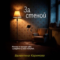 . За стеной