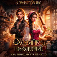 . Хозяйка пекарни, или принцам тут не место