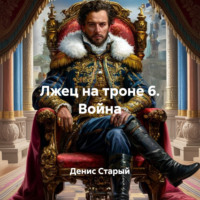 Денис Старый. Лжец на троне 6. Война