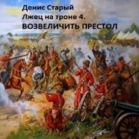 . Лжец на троне 4. Возвеличить престол
