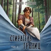 Андрей Валерьевич Степанов. Стиратель Границ, том 2