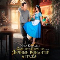 Ника Крылатая. Сласти-страсти, или Личный кондитер стража