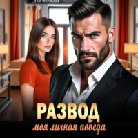 . Развод. Моя личная победа