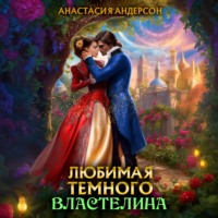 . Любимая темного властелина
