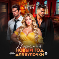 . Порочный Новый Год для булочки