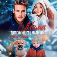 . Мама для хорошего мальчика