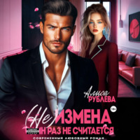 . (Не) измена. Один раз не считается