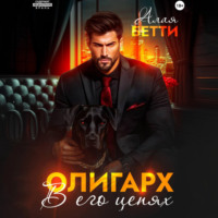. Олигарх. В его цепях
