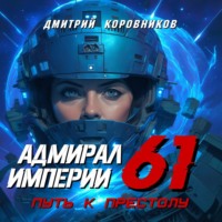 . Адмирал Империи – 61