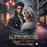 . Корпоратив. Новогоднее испытание