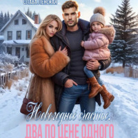 Слава Ленская. Новогоднее счастье. Два по цене одного