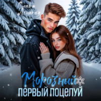 . Морозный первый поцелуй