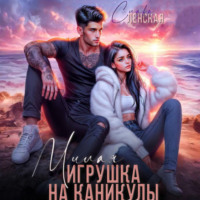 . Милая игрушка на каникулы