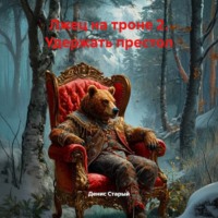 Денис Старый. Лжец на троне 2. Удержать престол