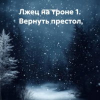 . Лжец на троне 1. Вернуть престол