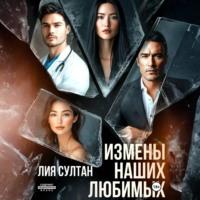 . Измены наших любимых
