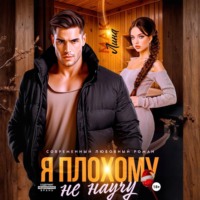 Лина Мак. Я плохому не научу