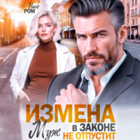 . Измена. Муж в законе не отпустит