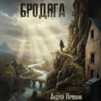 Андрей Первухин. Бродяга