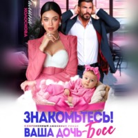 Галина Колоскова. Знакомьтесь! Ваша дочь, босс
