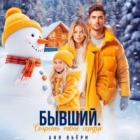 . Бывший. Согреть твое сердце.