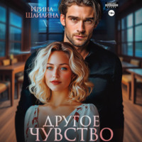Ирина Шайлина. Другое чувство