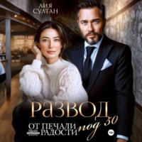 . Развод под 50. От печали до радости
