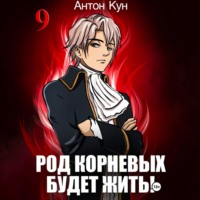 Антон Кун. Род Корневых будет жить! Том 9