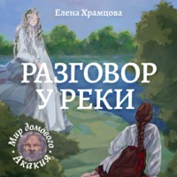 . Разговор у реки