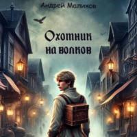 . Охотник на волков