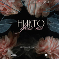Яна Дин. Никто, кроме нас