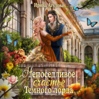 Ирина Агулова. Непоседливое счастье Тёмного лорда