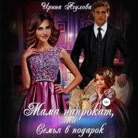 . Мама напрокат, или Семья в подарок