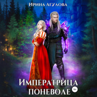 Ирина Агулова. Императрица поневоле